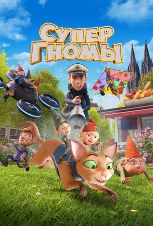 Супергномы